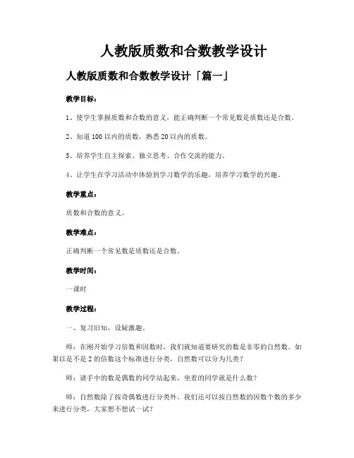 人教版质数和合数教学设计