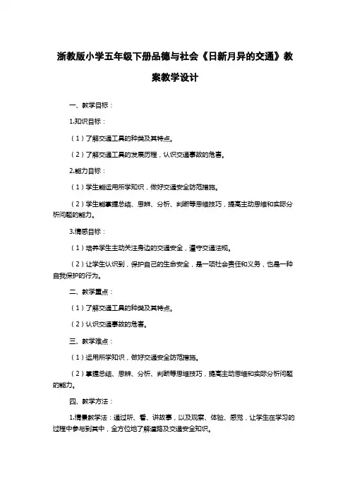 浙教版小学五年级下册品德与社会《日新月异的交通》教案教学设计