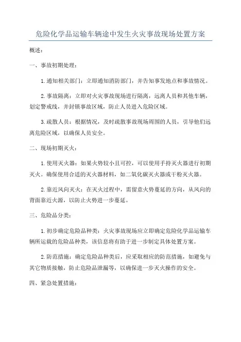 危险化学品运输车辆途中发生火灾事故现场处置方案