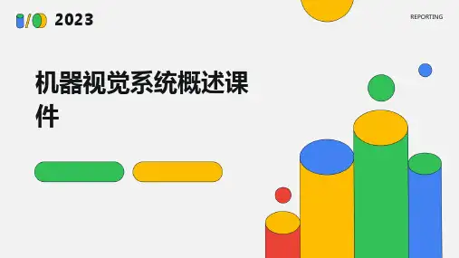 机器视觉系统概述课件