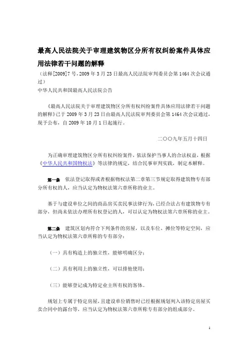 建筑物区分所有权司法解释