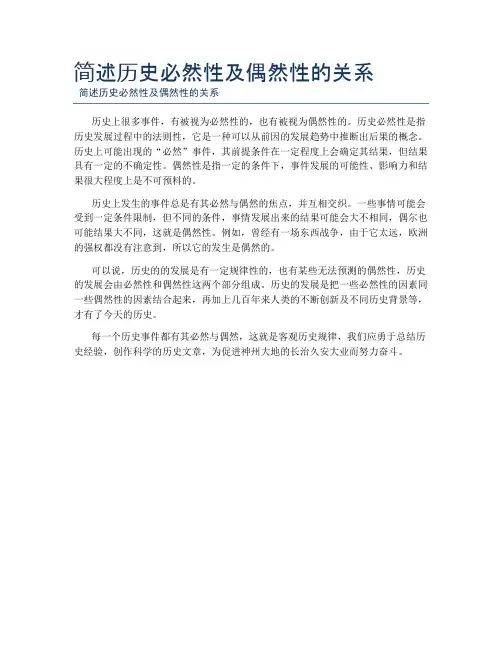 简述历史必然性及偶然性的关系