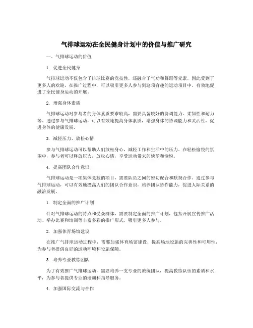 气排球运动在全民健身计划中的价值与推广研究