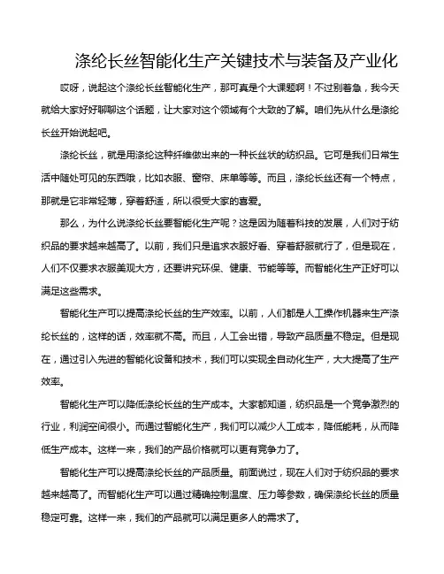 涤纶长丝智能化生产关键技术与装备及产业化