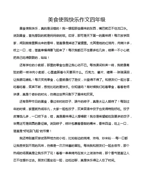 美食使我快乐作文四年级