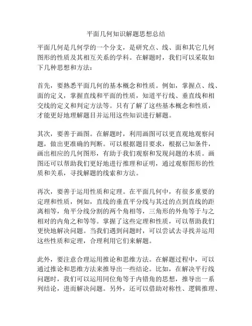 平面几何知识解题思想总结