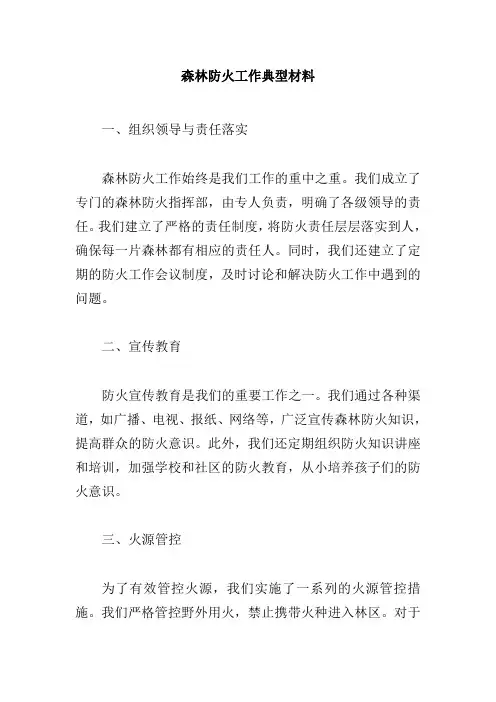 森林防火工作典型材料