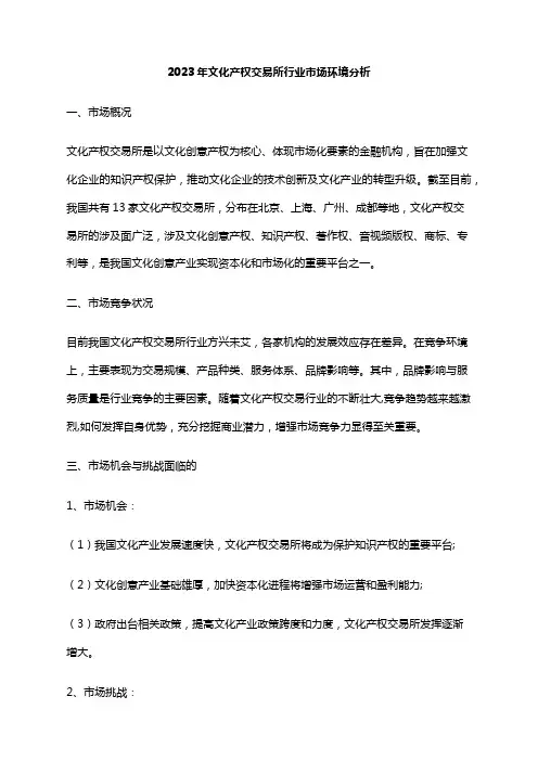 2023年文化产权交易所行业市场环境分析
