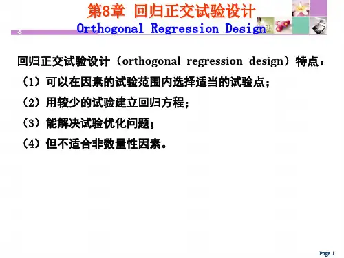 第8章_回归正交试验设计