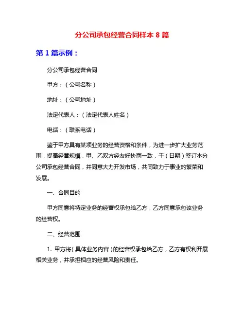 分公司承包经营合同样本8篇