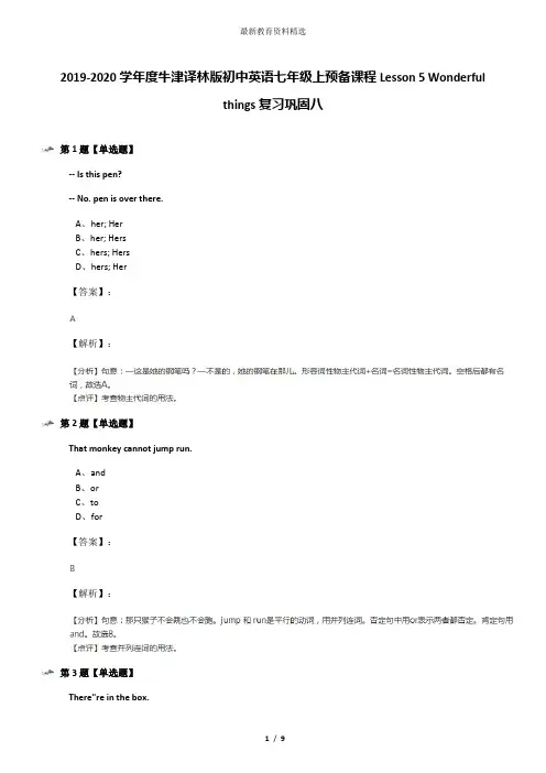 2019-2020学年度牛津译林版初中英语七年级上预备课程Lesson 5 Wonderful things复习巩固八