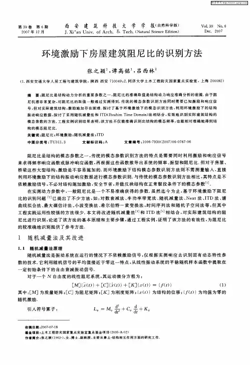 环境激励下房屋建筑阻尼比的识别方法