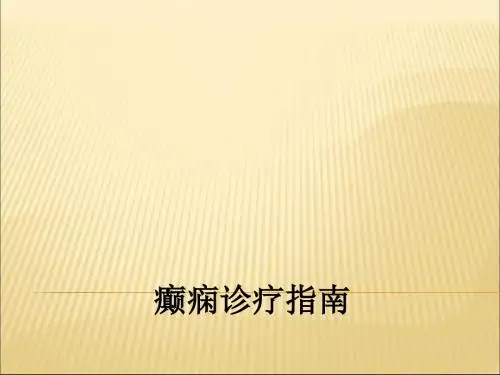 癫痫诊疗指南ppt课件