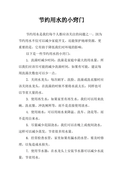 节约用水的小窍门