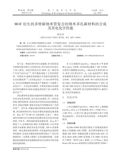 MOF衍生的多壁碳纳米管复合的纳米多孔碳材料的合成及其电化学性能