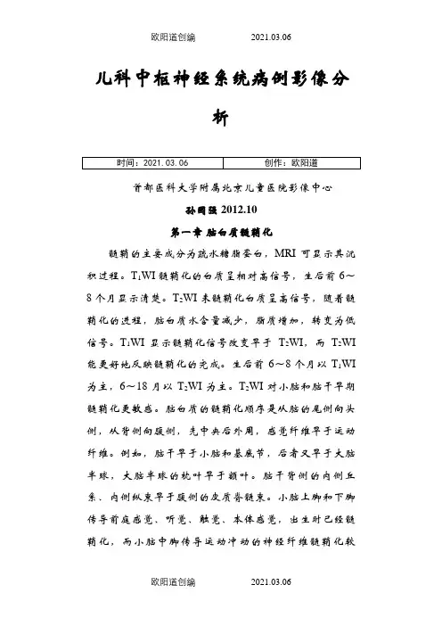 儿科中枢神经系统病例影像分析-孙国强之欧阳道创编
