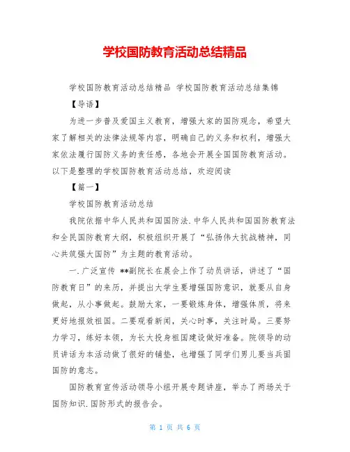 学校国防教育活动总结精品 