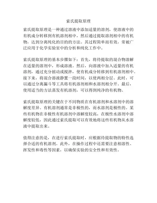 索氏提取原理