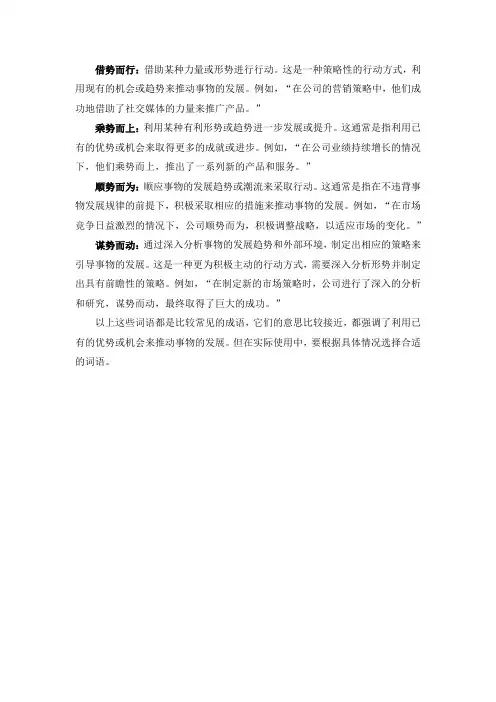 借势而行,乘势而上,顺势而为,谋势而动 的意思