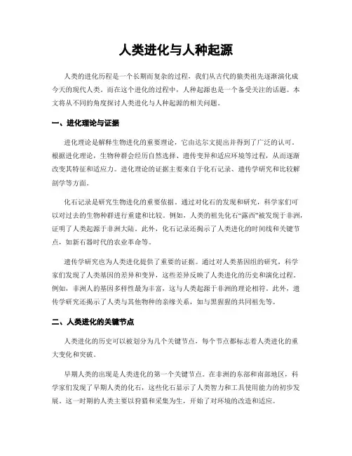 人类进化与人种起源