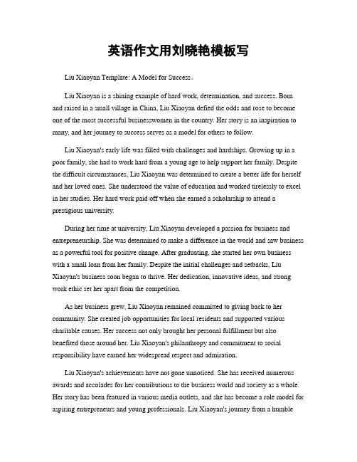 英语作文用刘晓艳模板写
