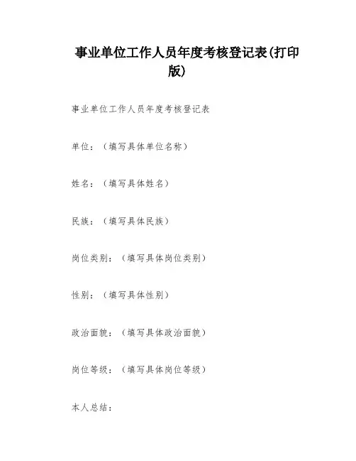 事业单位工作人员年度考核登记表(打印版)