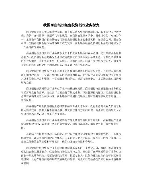 我国商业银行经营投资银行业务探究