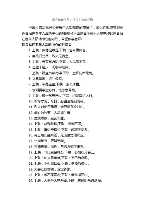 适合贴在老年人活动中心的对联_励志文章