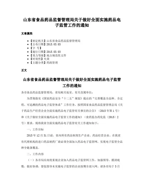 山东省食品药品监督管理局关于做好全面实施药品电子监管工作的通知