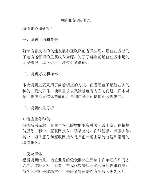增值业务调研报告