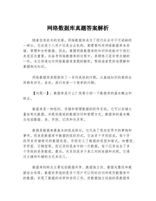 网络数据库真题答案解析