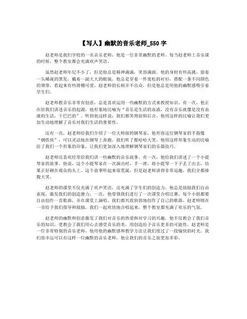 【写人】幽默的音乐老师_550字