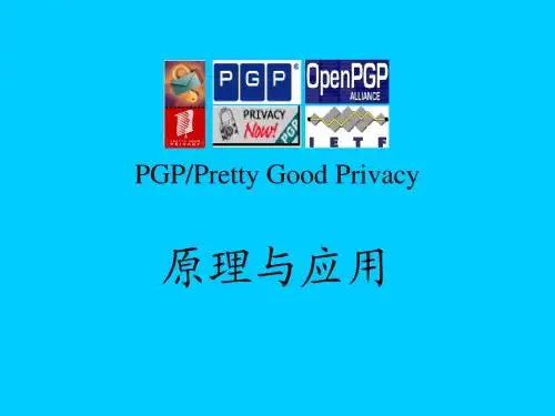 PGP教程完全版课件