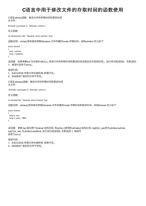 C语言中用于修改文件的存取时间的函数使用