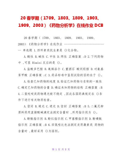 20春学期(1709、1803、1809、1903、1909、2003)《药物分析学》在线作业DCB