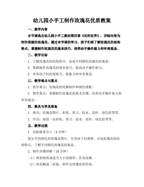 幼儿园小手工制作玫瑰花优质教案
