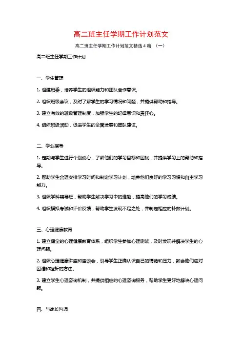 高二班主任学期工作计划范文4篇