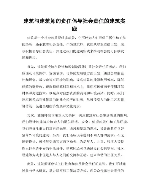 建筑与建筑师的责任倡导社会责任的建筑实践
