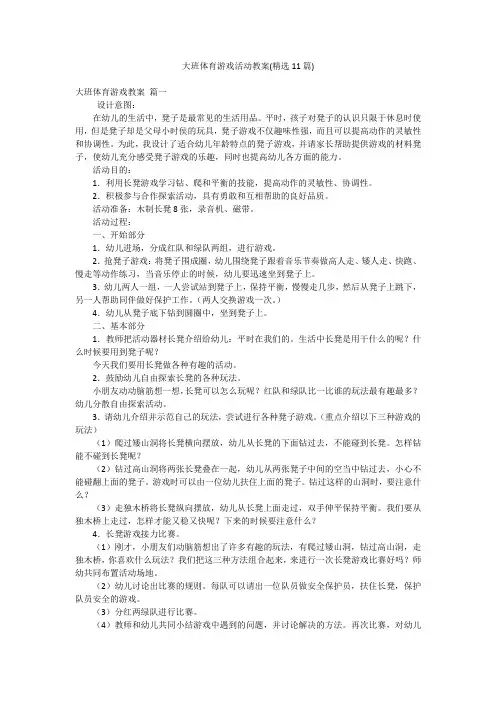 大班体育游戏活动教案(精选11篇)