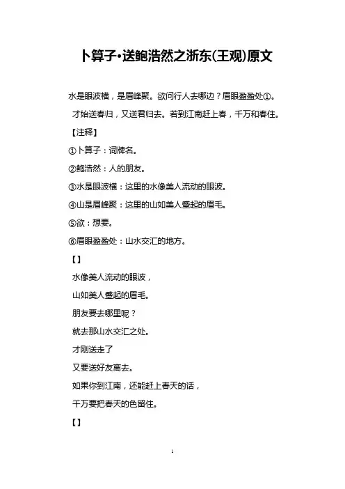 卜算子·送鲍浩然之浙东(王观)原文