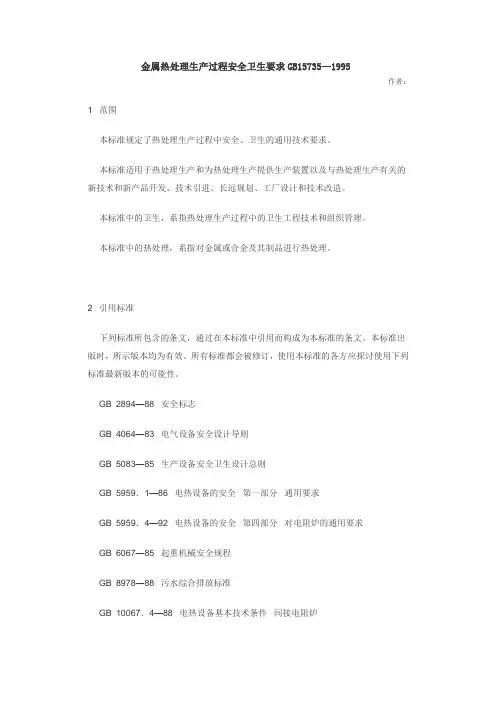 安全生产金属热处理生产过程安全卫生要求GB