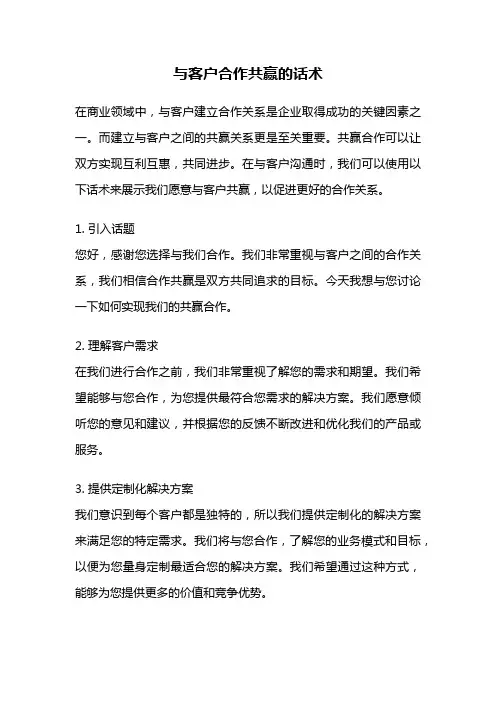 与客户合作共赢的话术