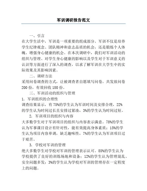 军训调研报告范文