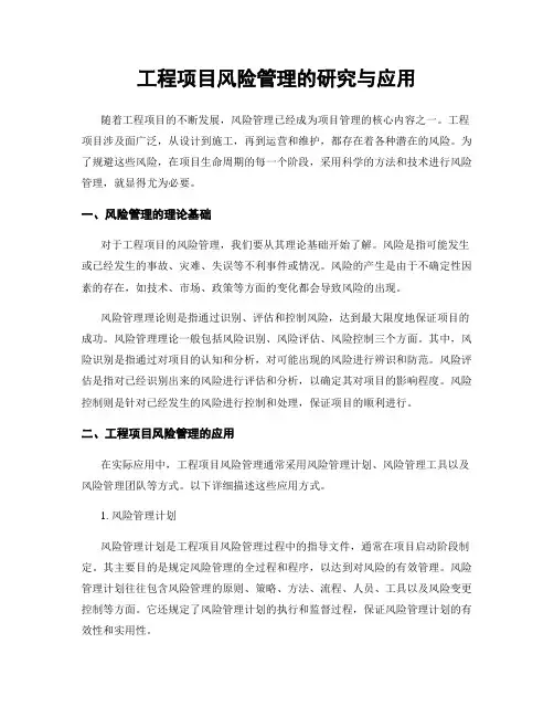 工程项目风险管理的研究与应用