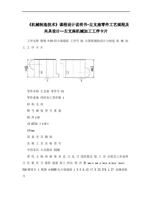 《机械制造技术》课程设计说明书-左支座零件工艺规程及夹具设计--左支座机械加工工序卡片