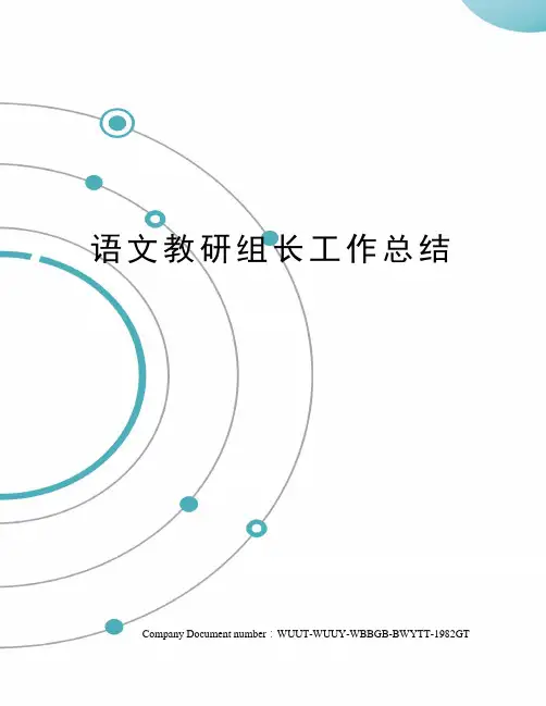 语文教研组长工作总结