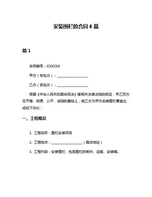 安装围栏的合同6篇
