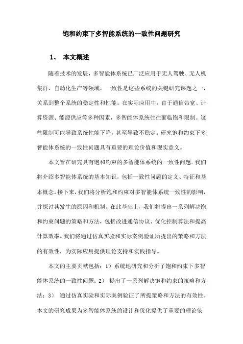 饱和受限的多智能体系统一致性问题研究