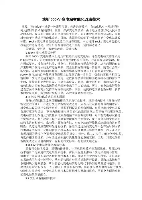 浅析500kV变电站智能化改造技术
