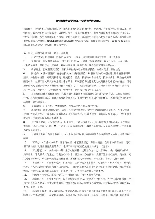 药理学笔记总结(共14页)